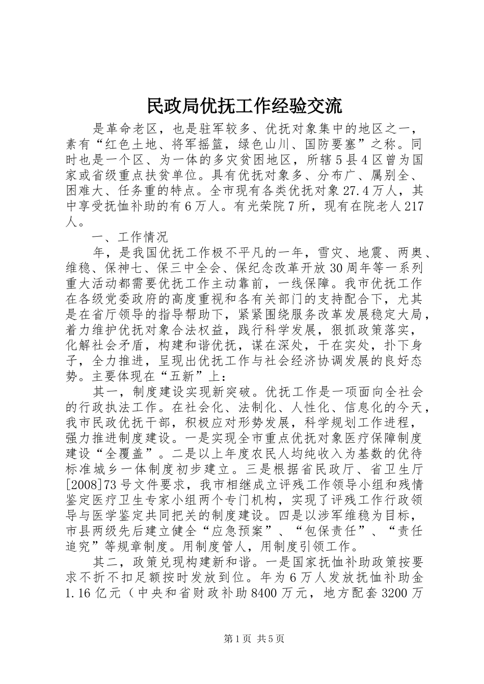 2024年民政局优抚工作经验交流_第1页
