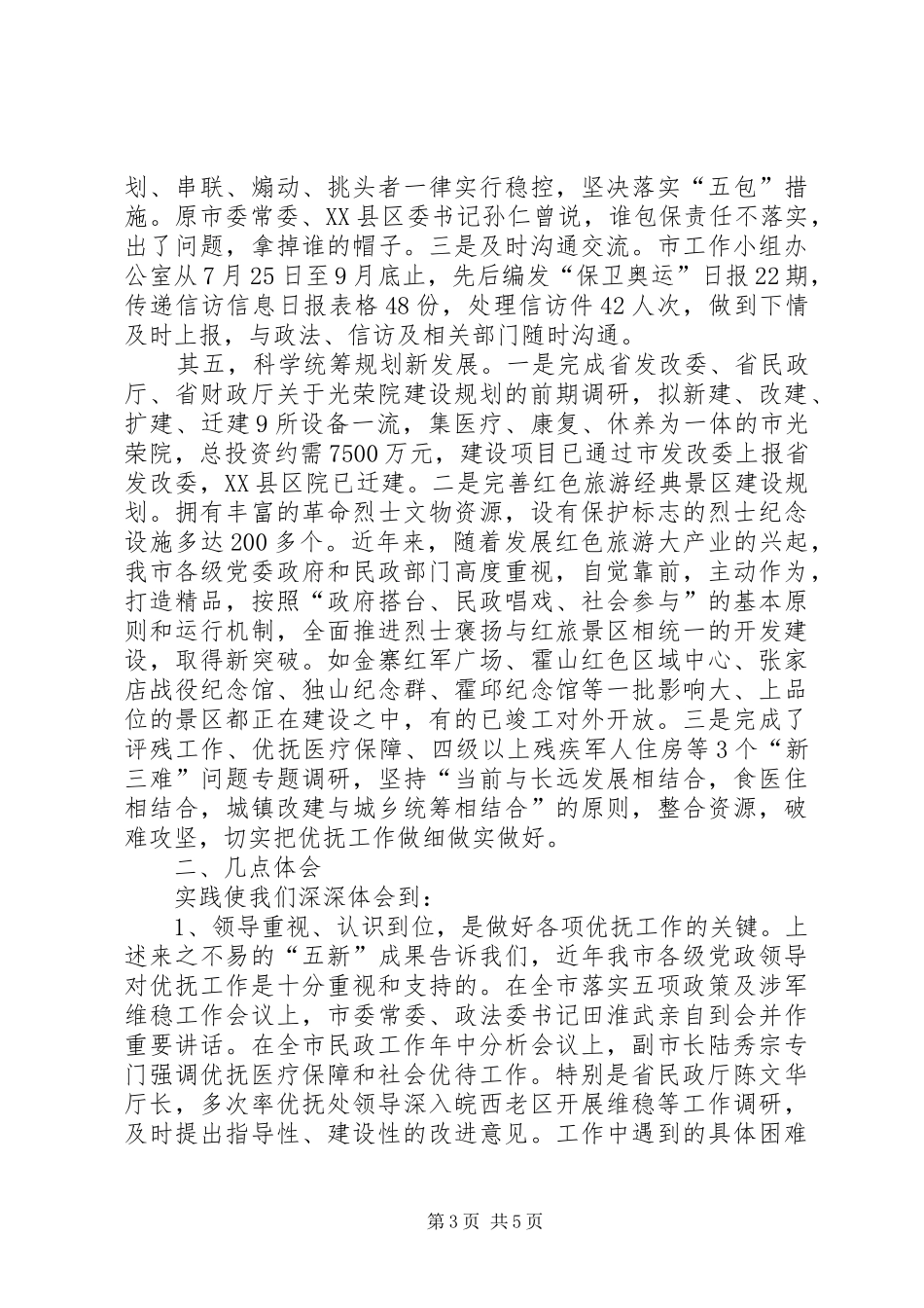 2024年民政局优抚工作经验交流_第3页