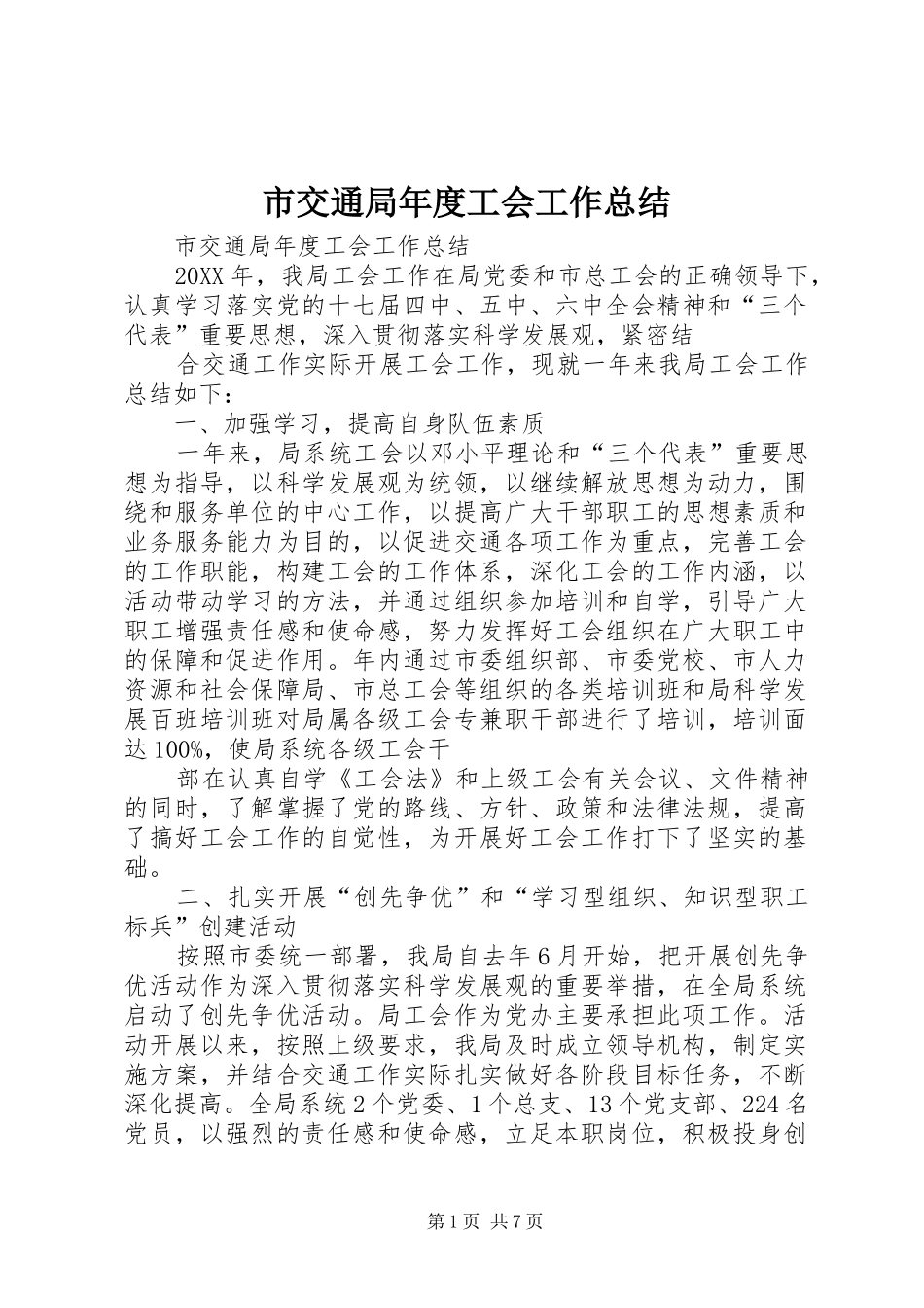 2024年市交通局年度工会工作总结_第1页