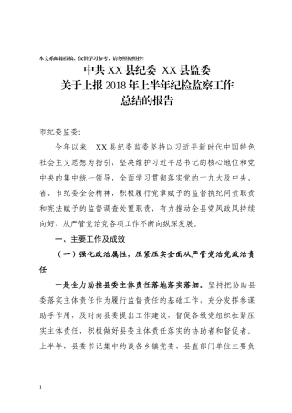 2018上半年纪检监察工作总结（范文）