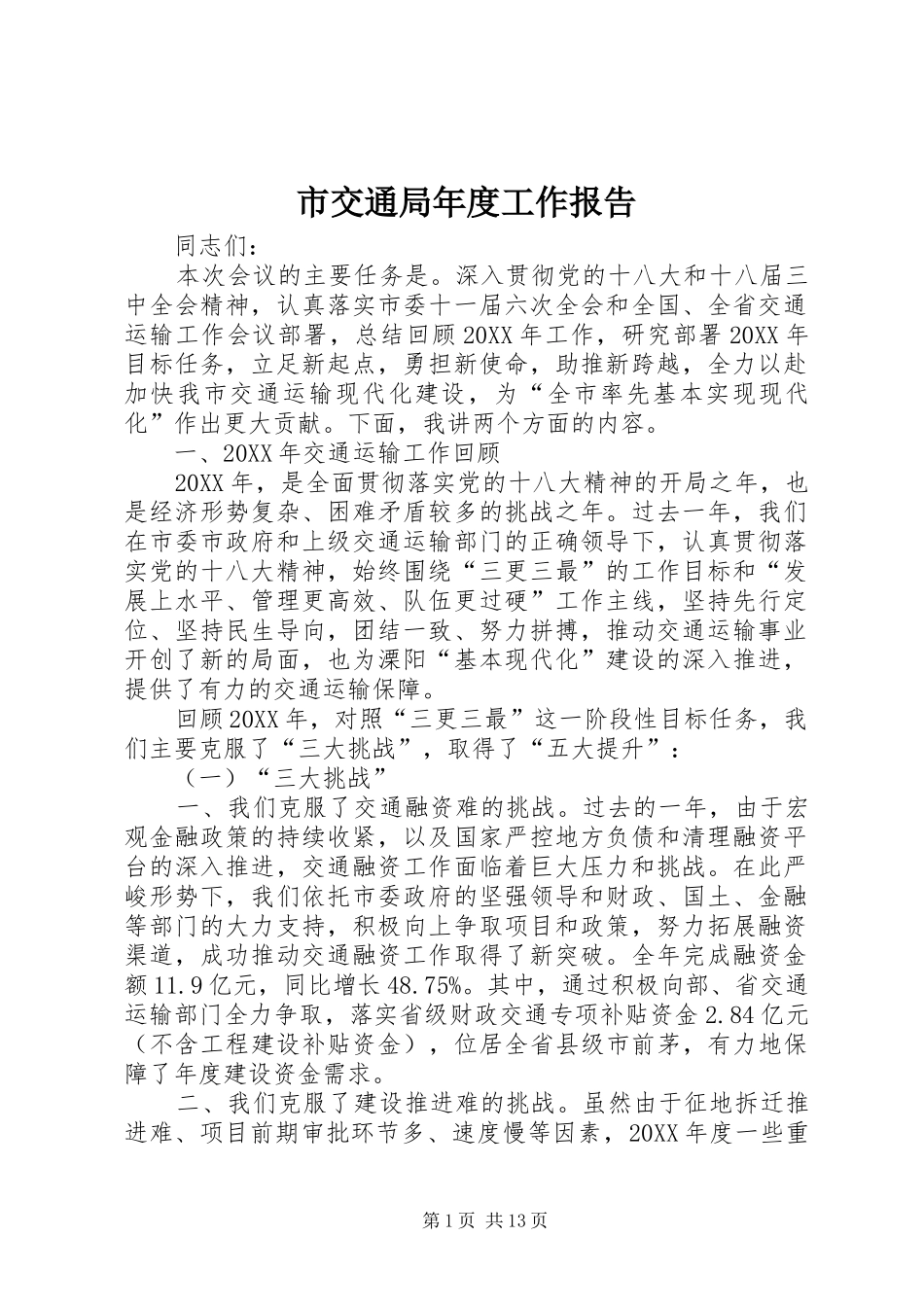 2024年市交通局年度工作报告_第1页