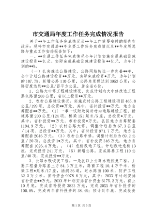 2024年市交通局年度工作任务完成情况报告