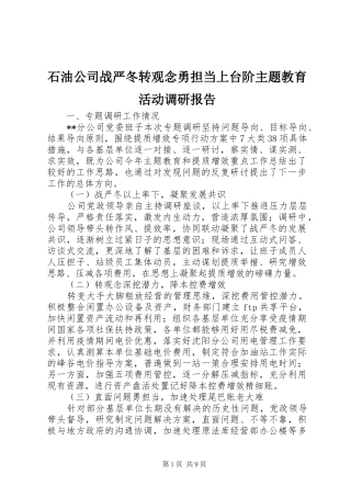 2024年石油公司战严冬转观念勇担当上台阶主题教育活动调研报告