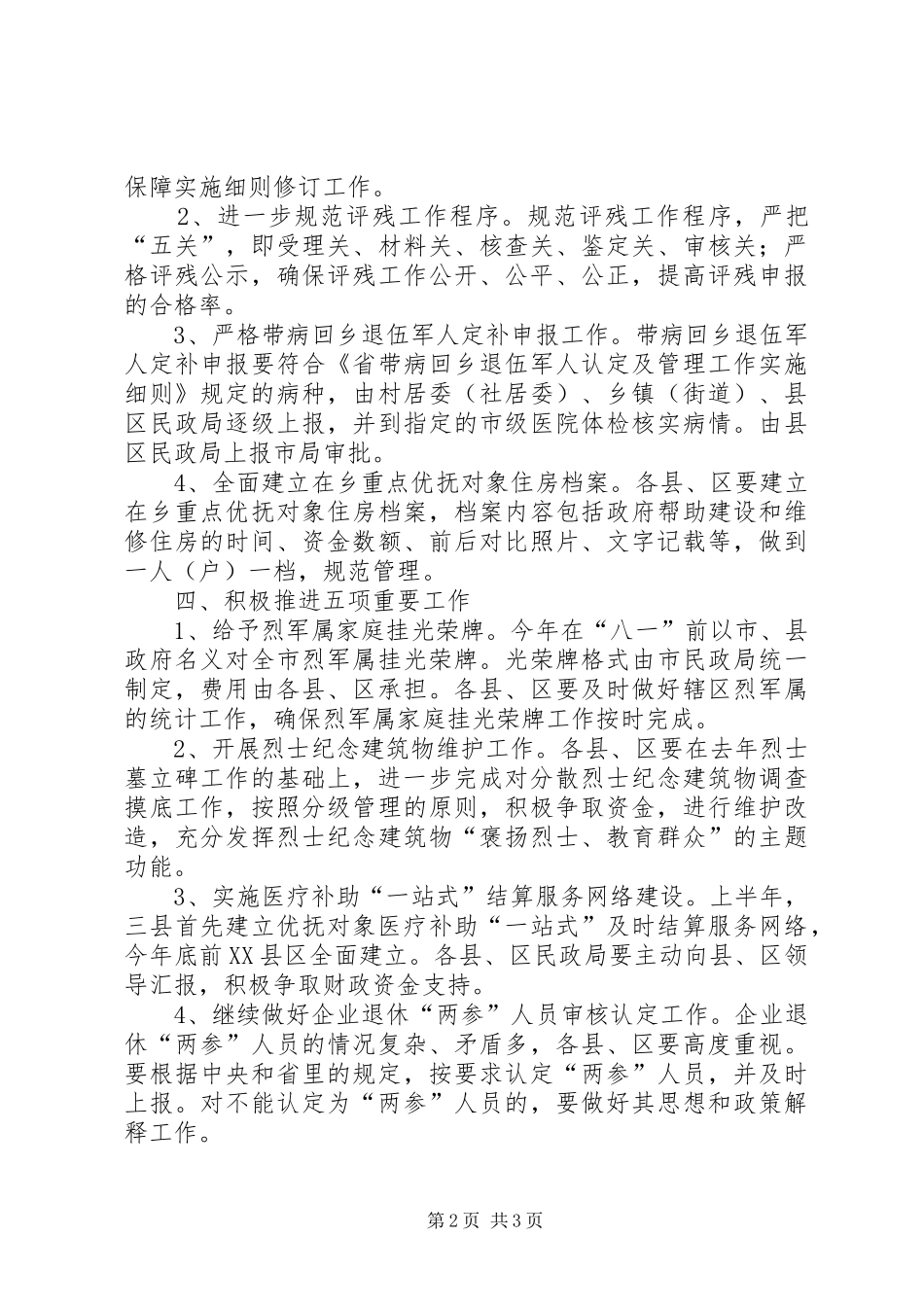 2024年民政局优抚工作要点_第2页