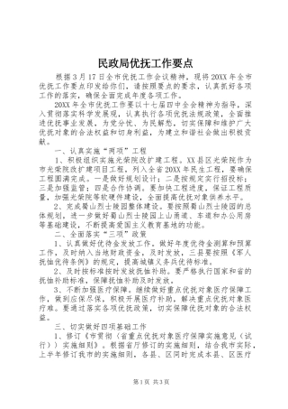 2024年民政局优抚工作要点