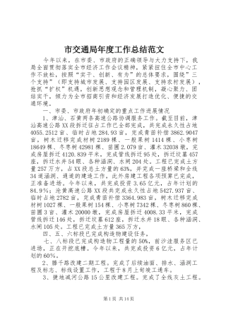 2024年市交通局年度工作总结范文