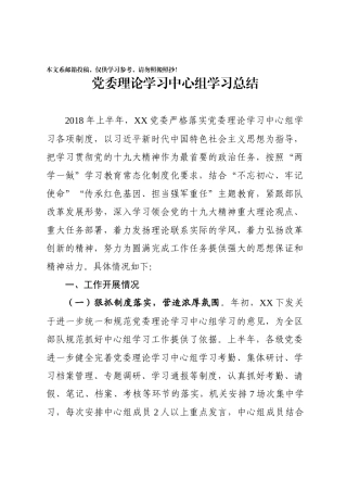 2018上半年理论学习中心组学习总结(范文)