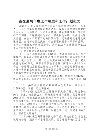 2024年市交通局年度工作总结和工作计划范文