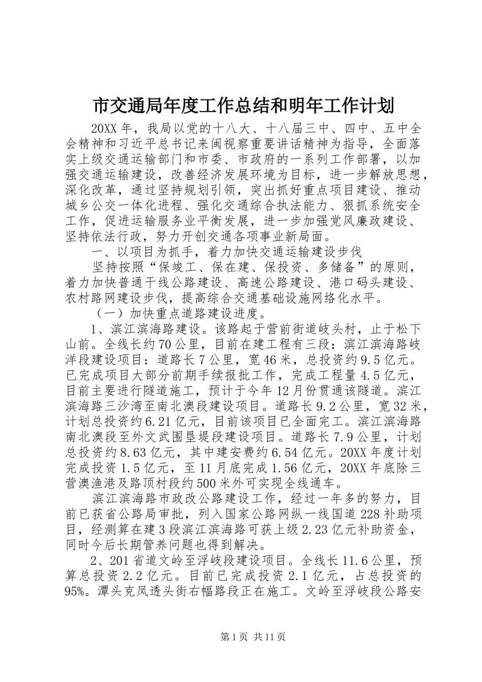 2024年市交通局年度工作总结和明年工作计划_第1页