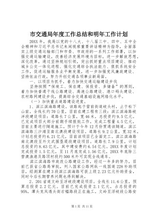 2024年市交通局年度工作总结和明年工作计划