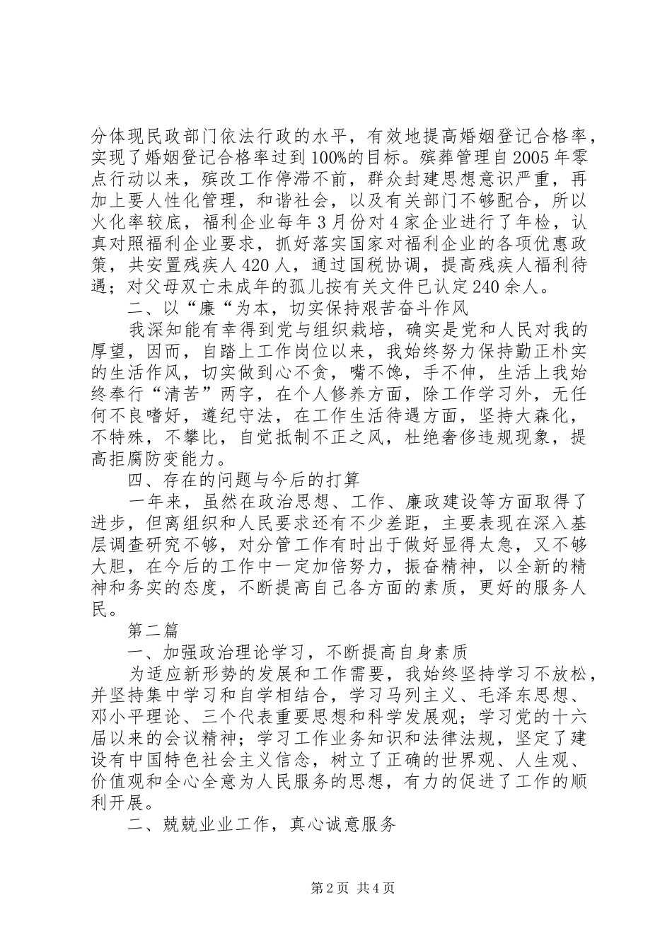 2024年民政局优抚股述职报告篇_第2页