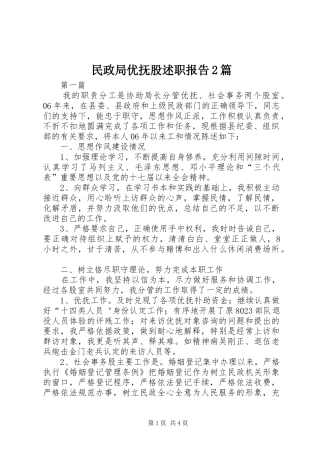 2024年民政局优抚股述职报告篇