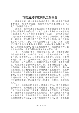 2024年市交通局年度纠风工作报告