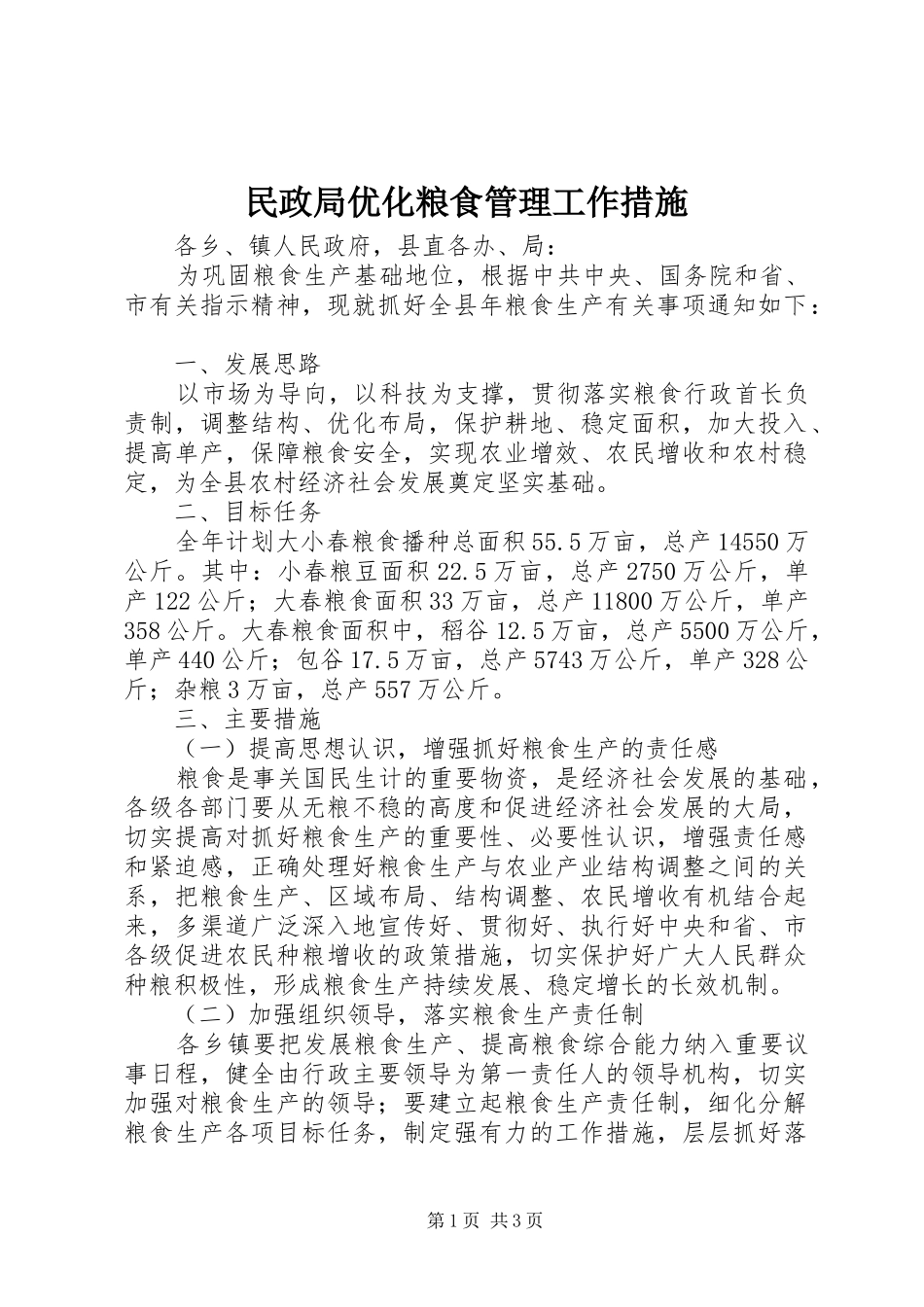 2024年民政局优化粮食管理工作措施_第1页