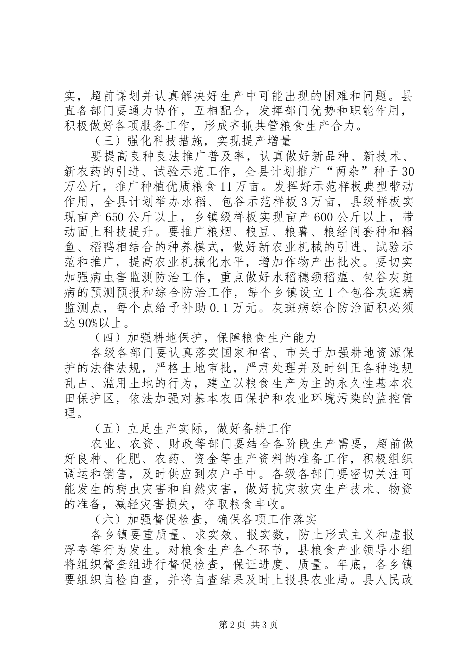 2024年民政局优化粮食管理工作措施_第2页