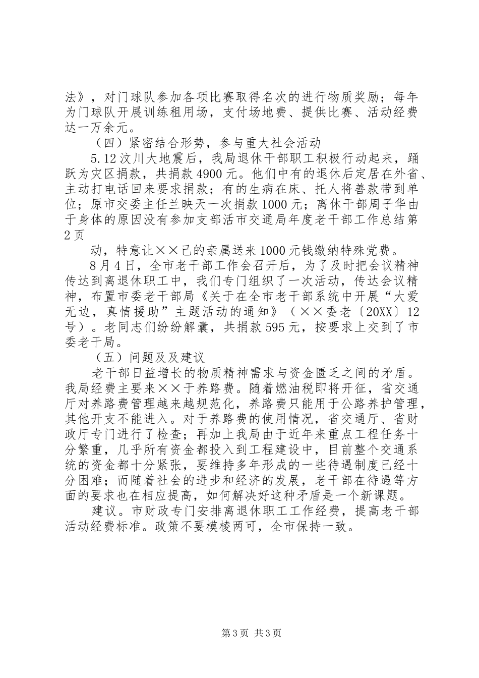 2024年市交通局年度老干部工作总结_第3页