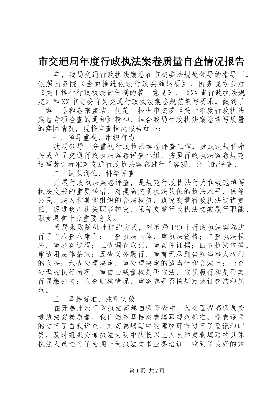 2024年市交通局年度行政执法案卷质量自查情况报告_第1页