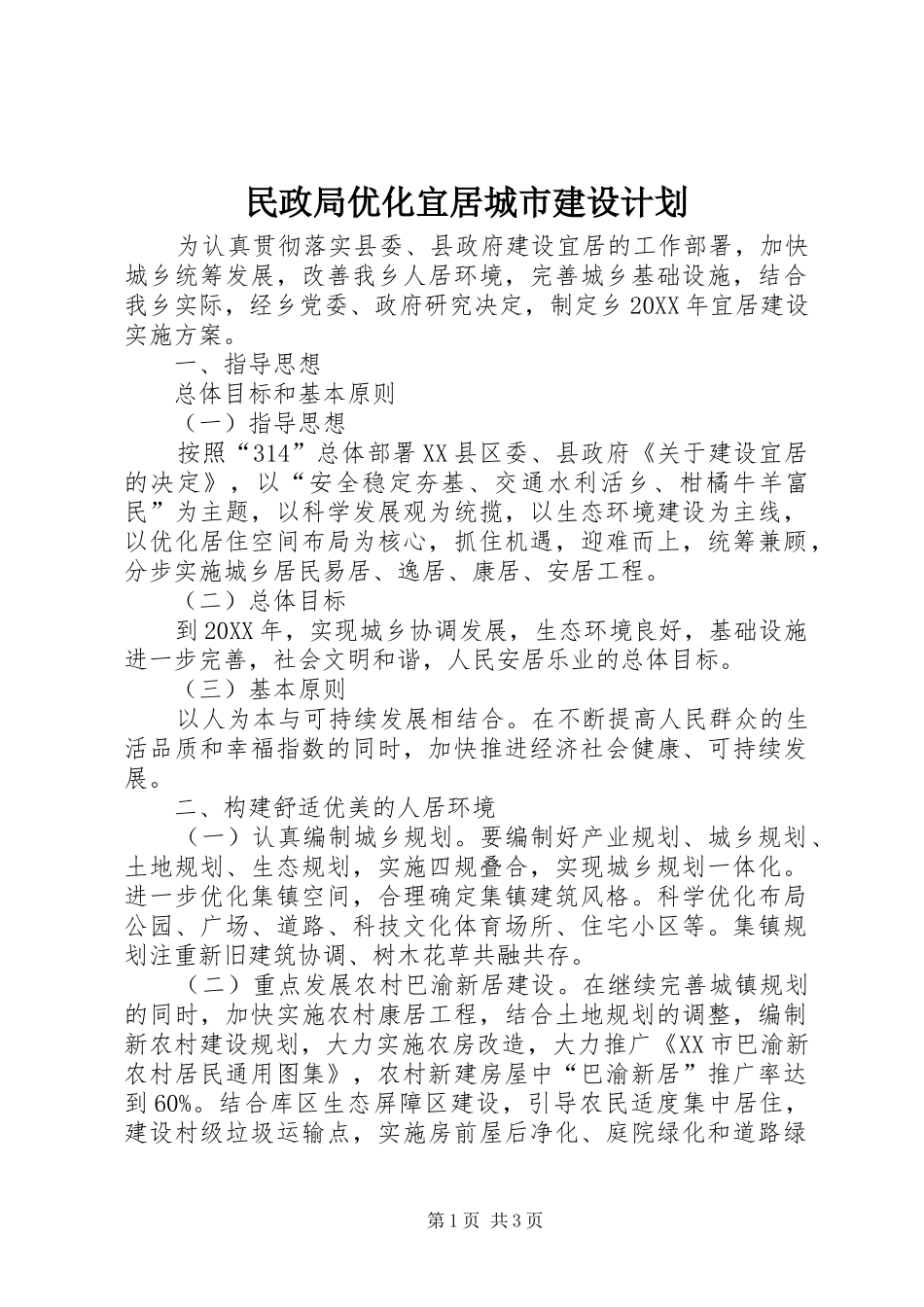 2024年民政局优化宜居城市建设计划_第1页