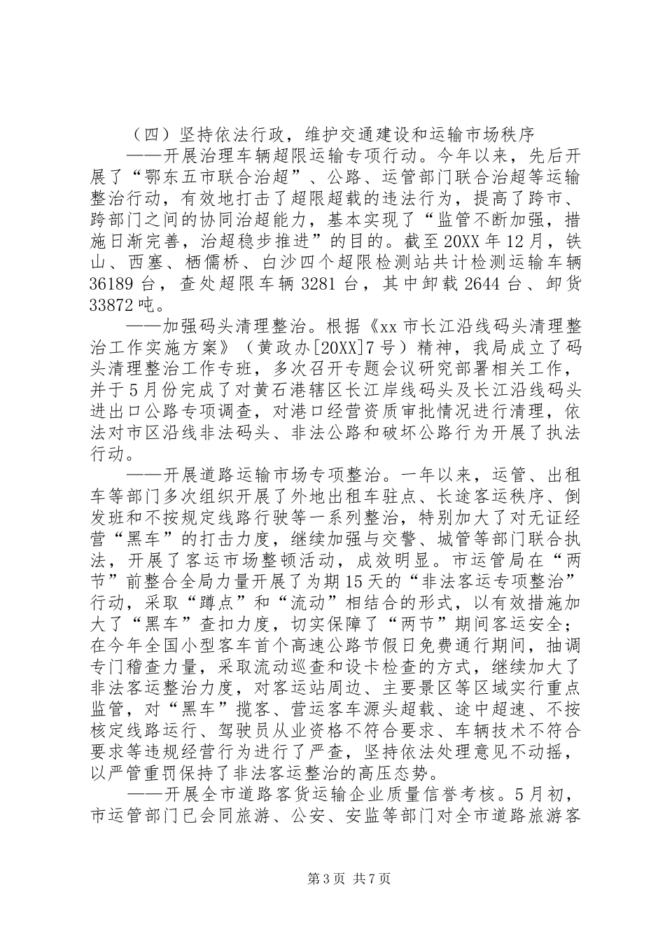 2024年市交通局年度行政执法工作总结_第3页