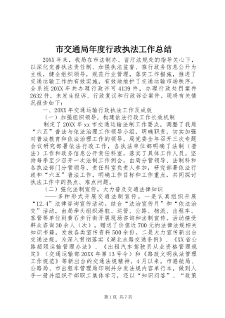 2024年市交通局年度行政执法工作总结