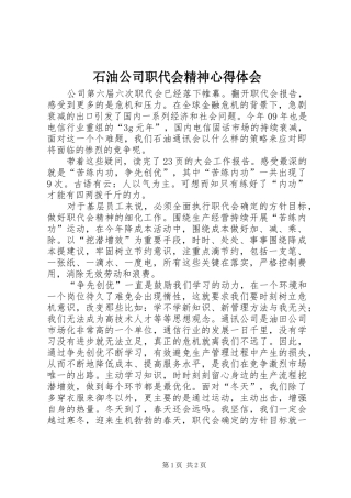 2024年石油公司职代会精神心得体会