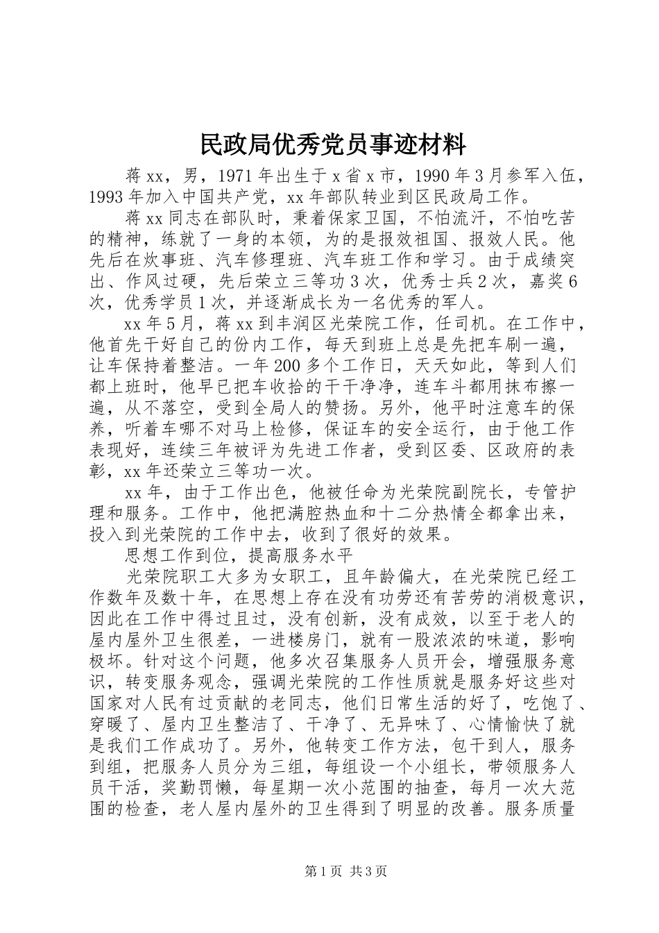 2024年民政局优秀党员事迹材料_第1页