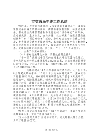 2024年市交通局年终工作总结