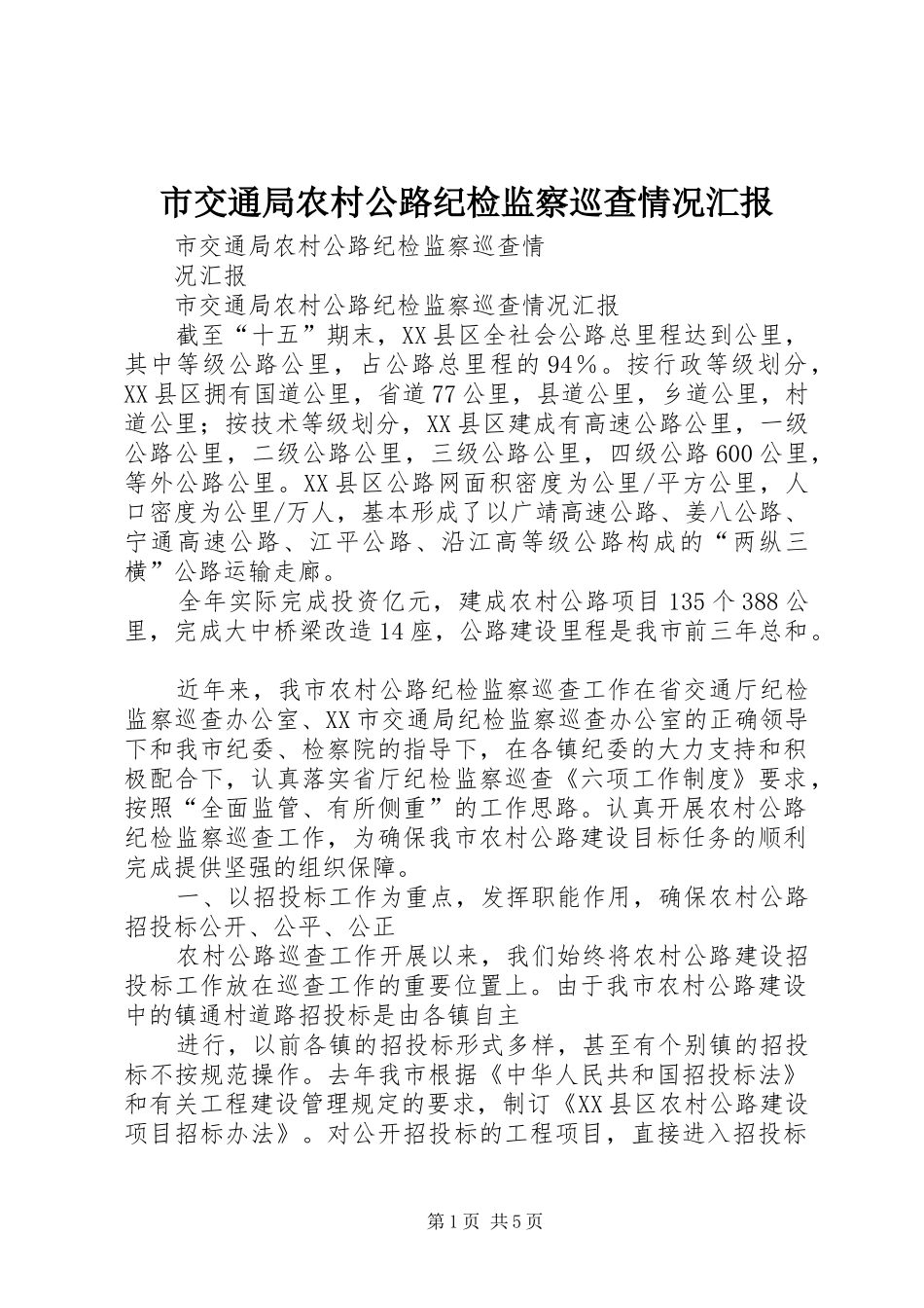 2024年市交通局农村公路纪检监察巡查情况汇报_第1页
