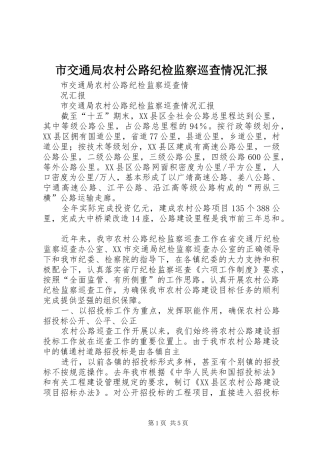 2024年市交通局农村公路纪检监察巡查情况汇报
