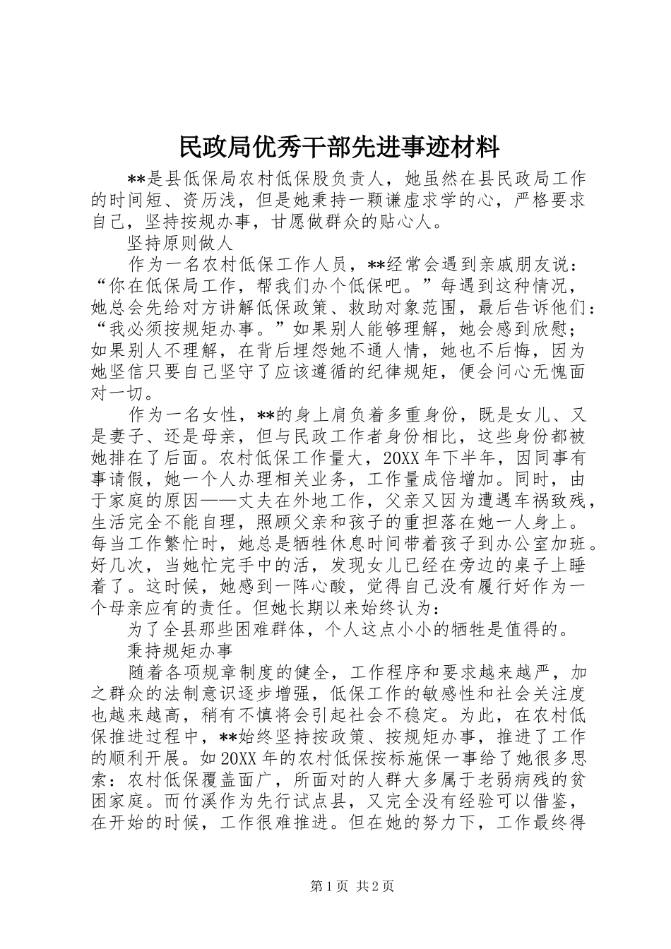 2024年民政局优秀干部先进事迹材料_第1页