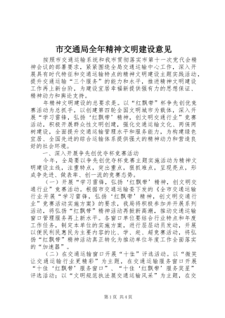 2024年市交通局全年精神文明建设意见