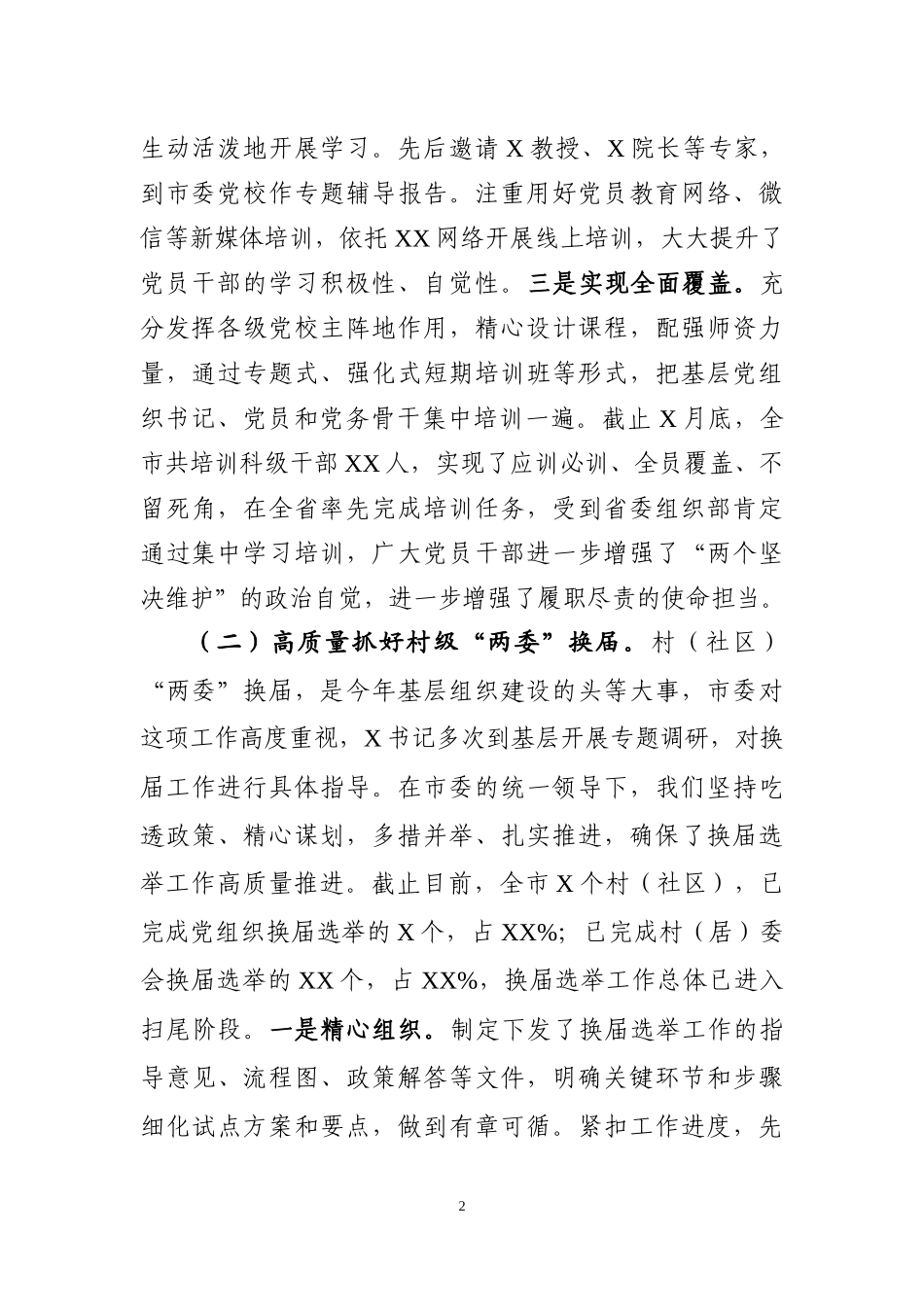 2018上半年组织工作情况汇报（范文）_第2页