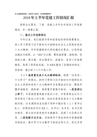 2018上半年组织工作情况汇报（范文）