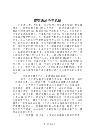 2024年市交通局全年总结