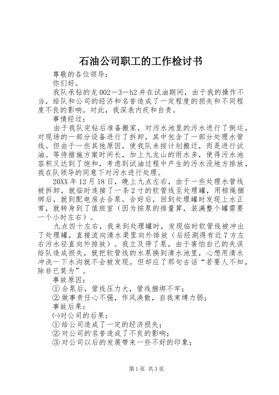 2024年石油公司职工的工作检讨书_第1页