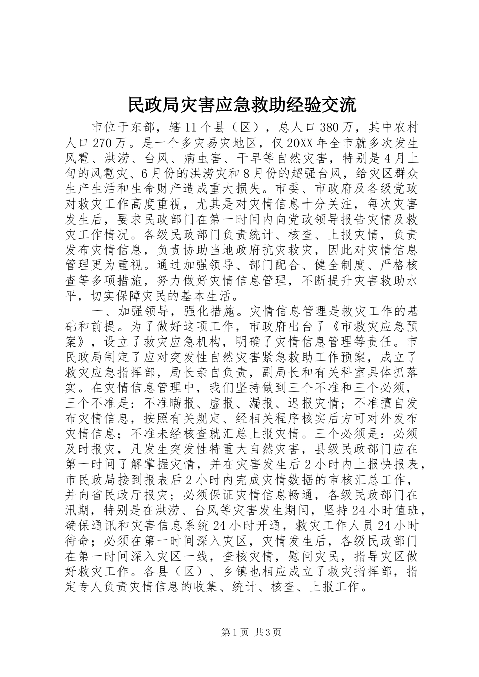 2024年民政局灾害应急救助经验交流_第1页