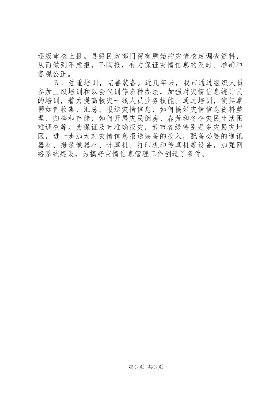2024年民政局灾害应急救助经验交流_第3页