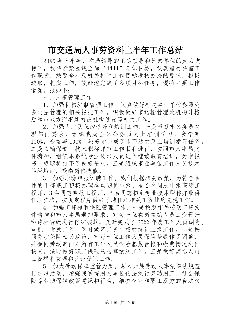2024年市交通局人事劳资科上半年工作总结_第1页