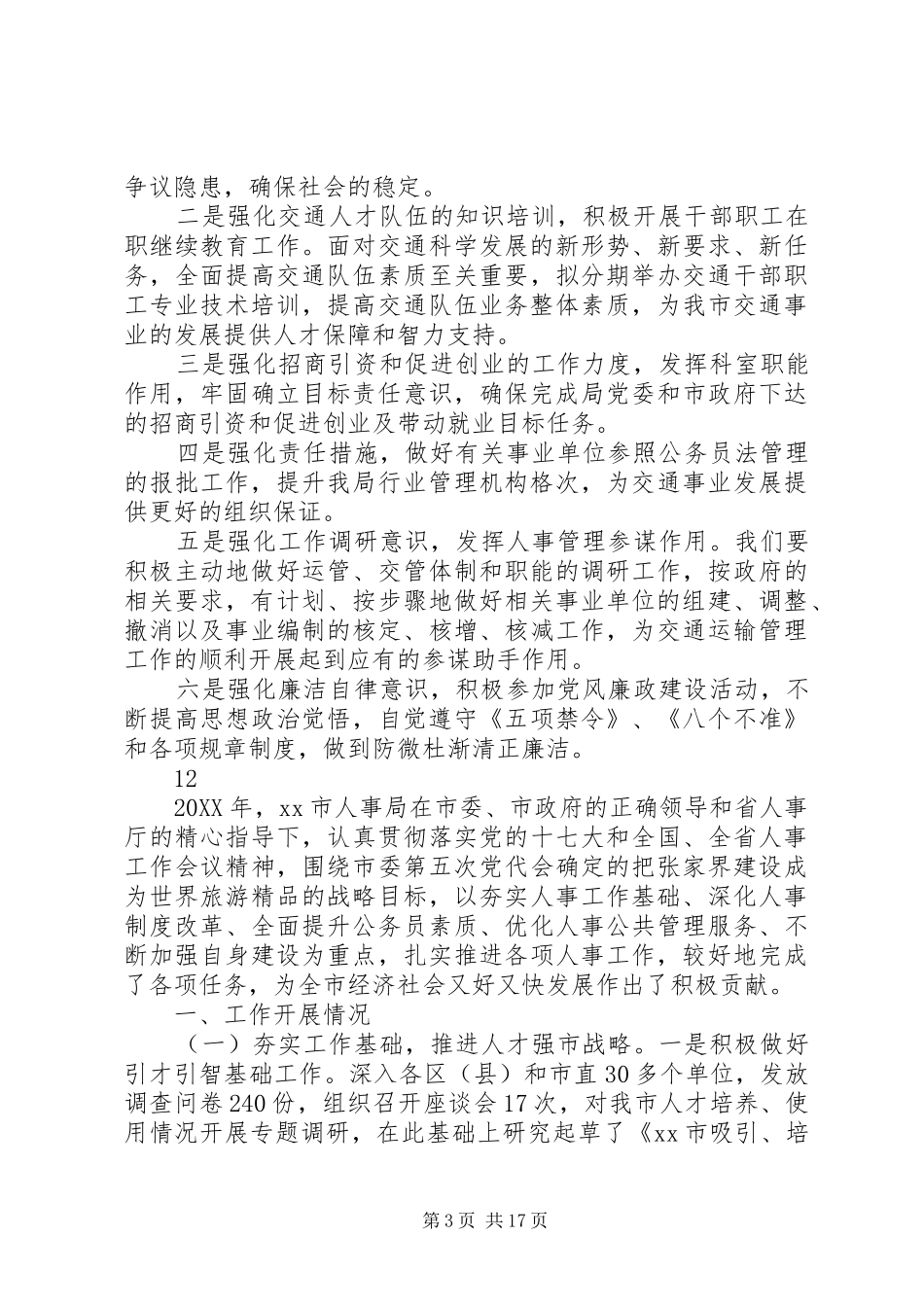 2024年市交通局人事劳资科上半年工作总结_第3页