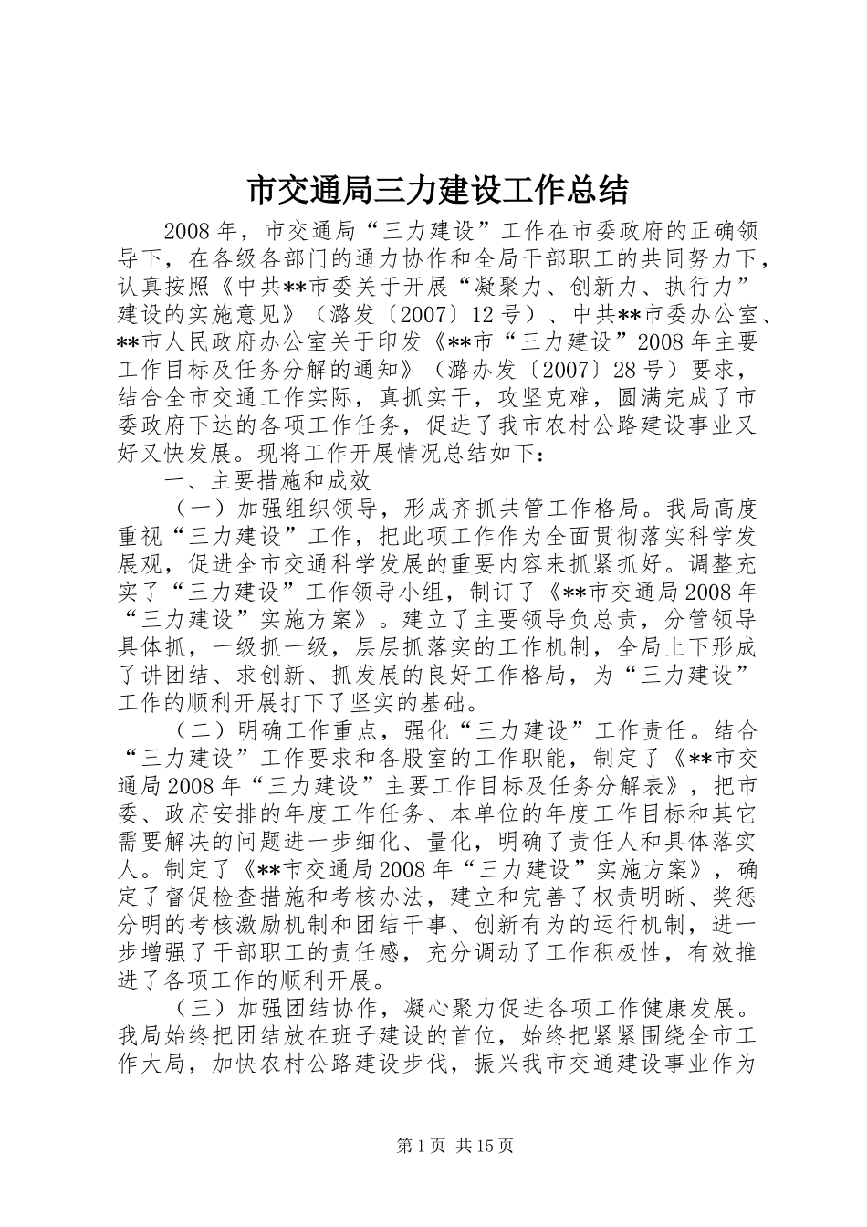 2024年市交通局三力建设工作总结_第1页