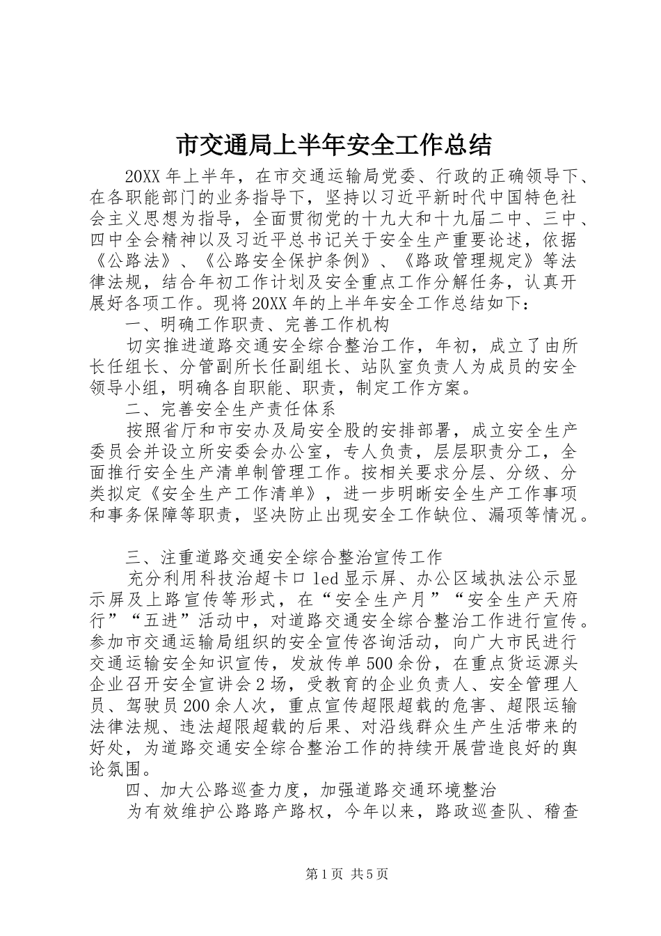 2024年市交通局上半年安全工作总结_第1页