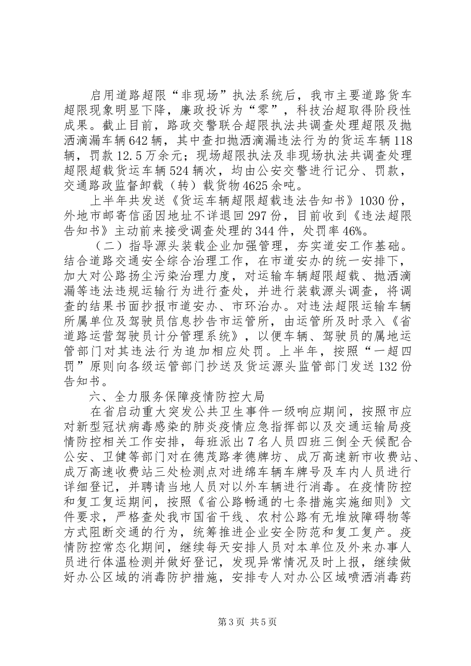 2024年市交通局上半年安全工作总结_第3页