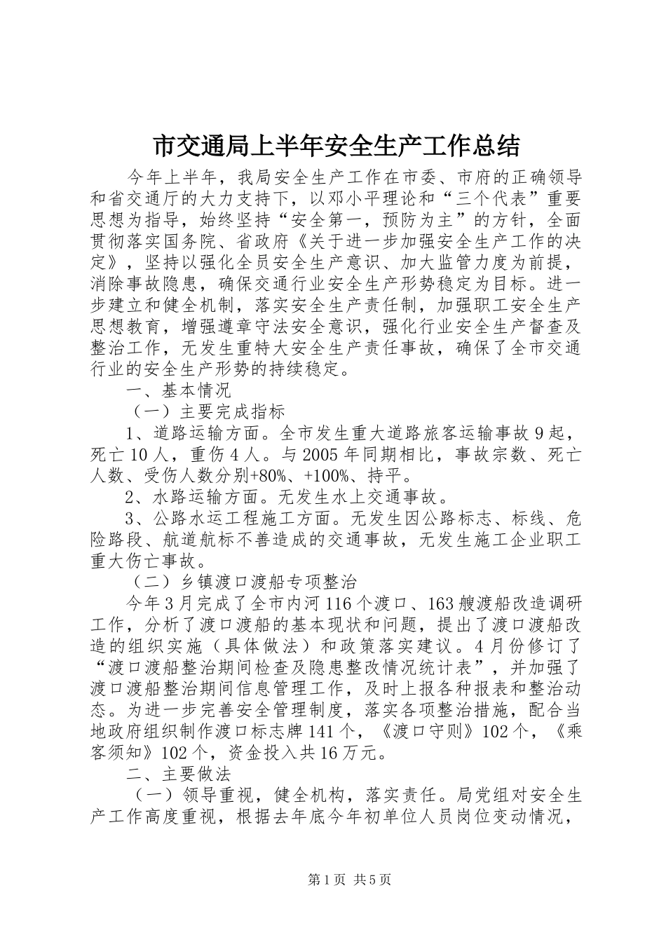 2024年市交通局上半年安全生产工作总结_第1页