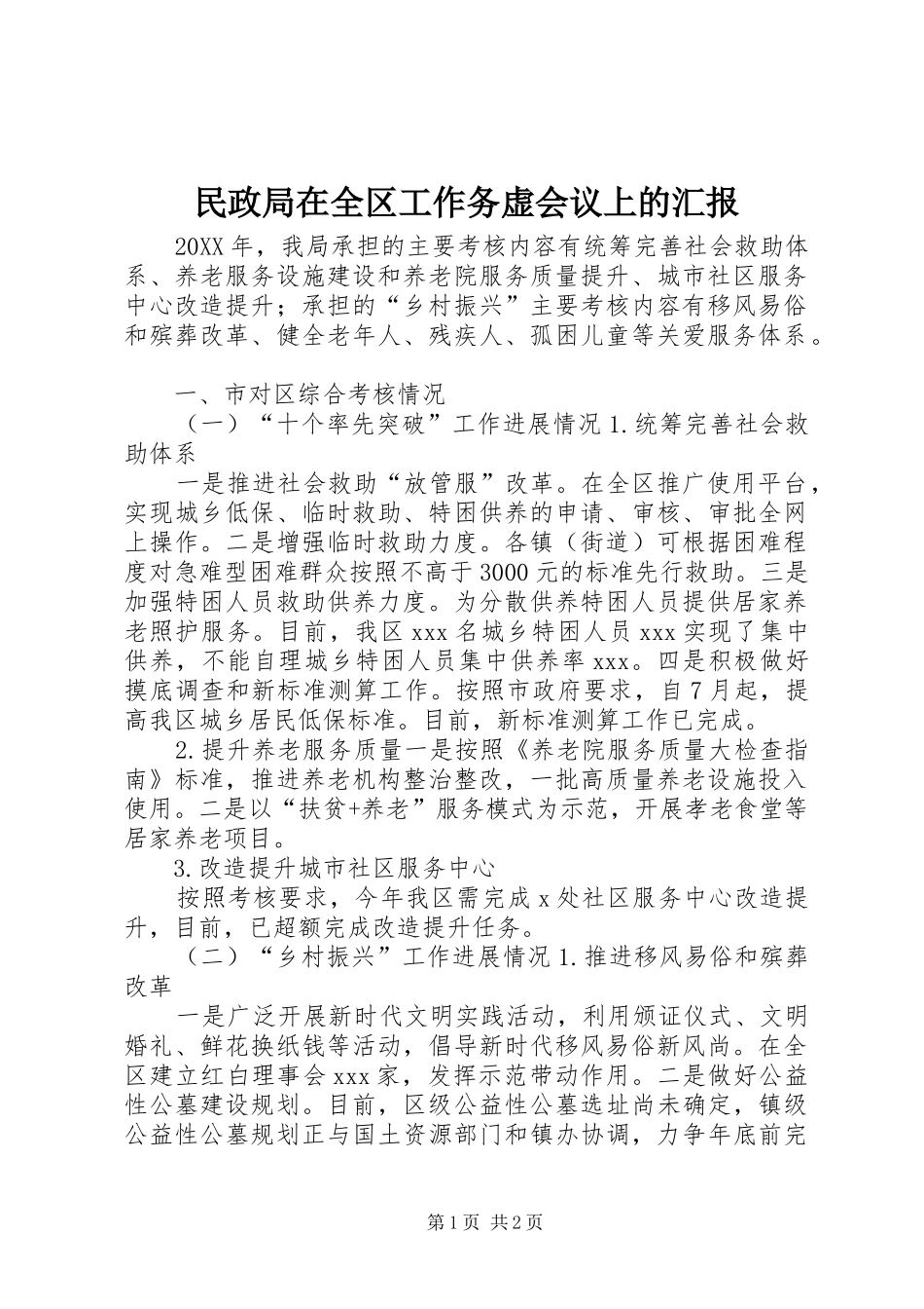 2024年民政局在全区工作务虚会议上的汇报_第1页