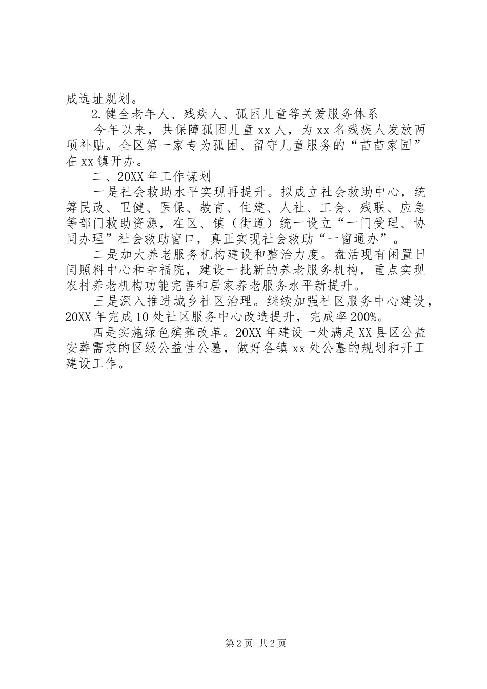 2024年民政局在全区工作务虚会议上的汇报_第2页