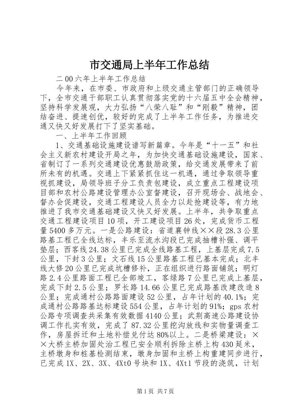 2024年市交通局上半年工作总结_第1页
