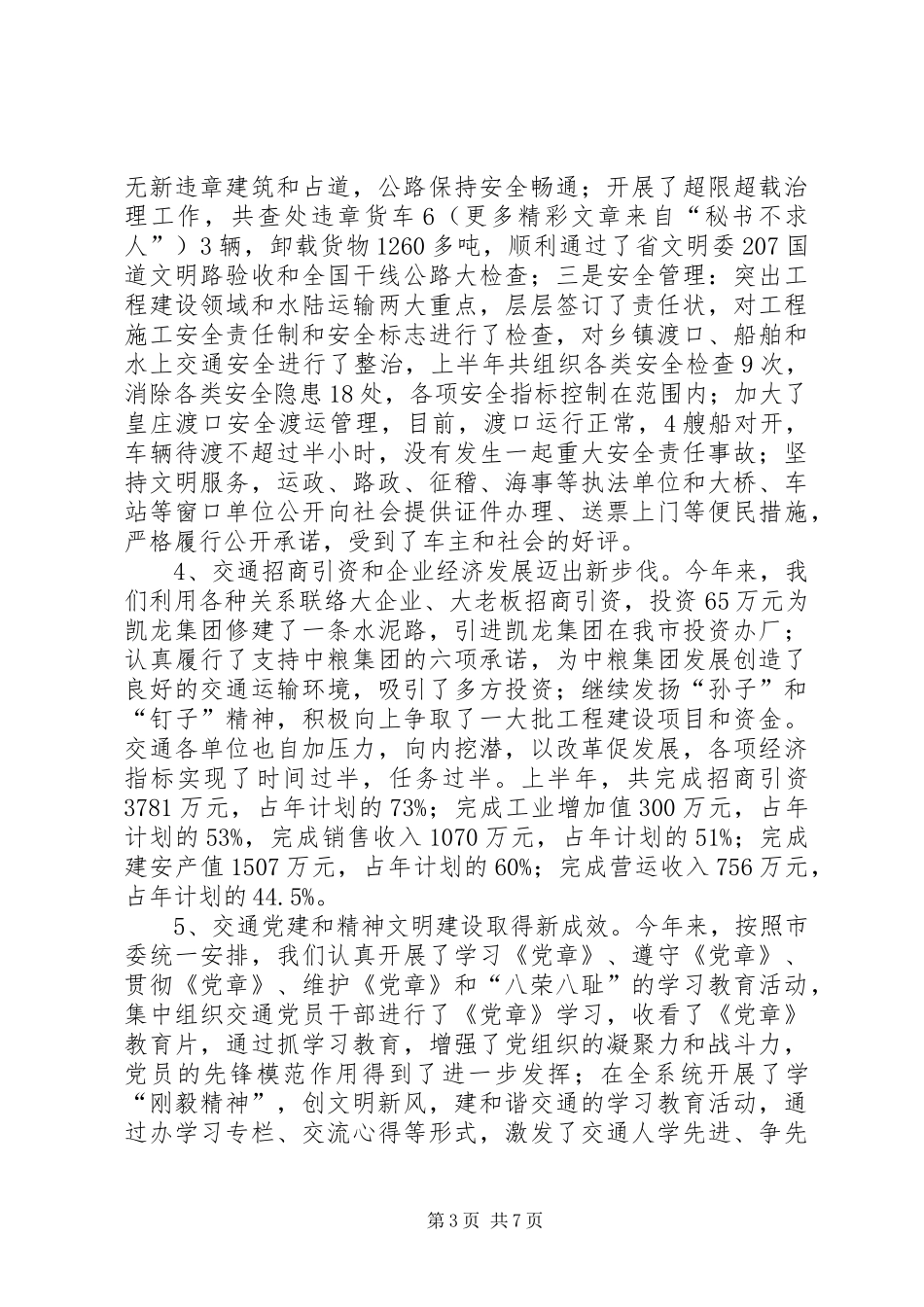 2024年市交通局上半年工作总结_第3页
