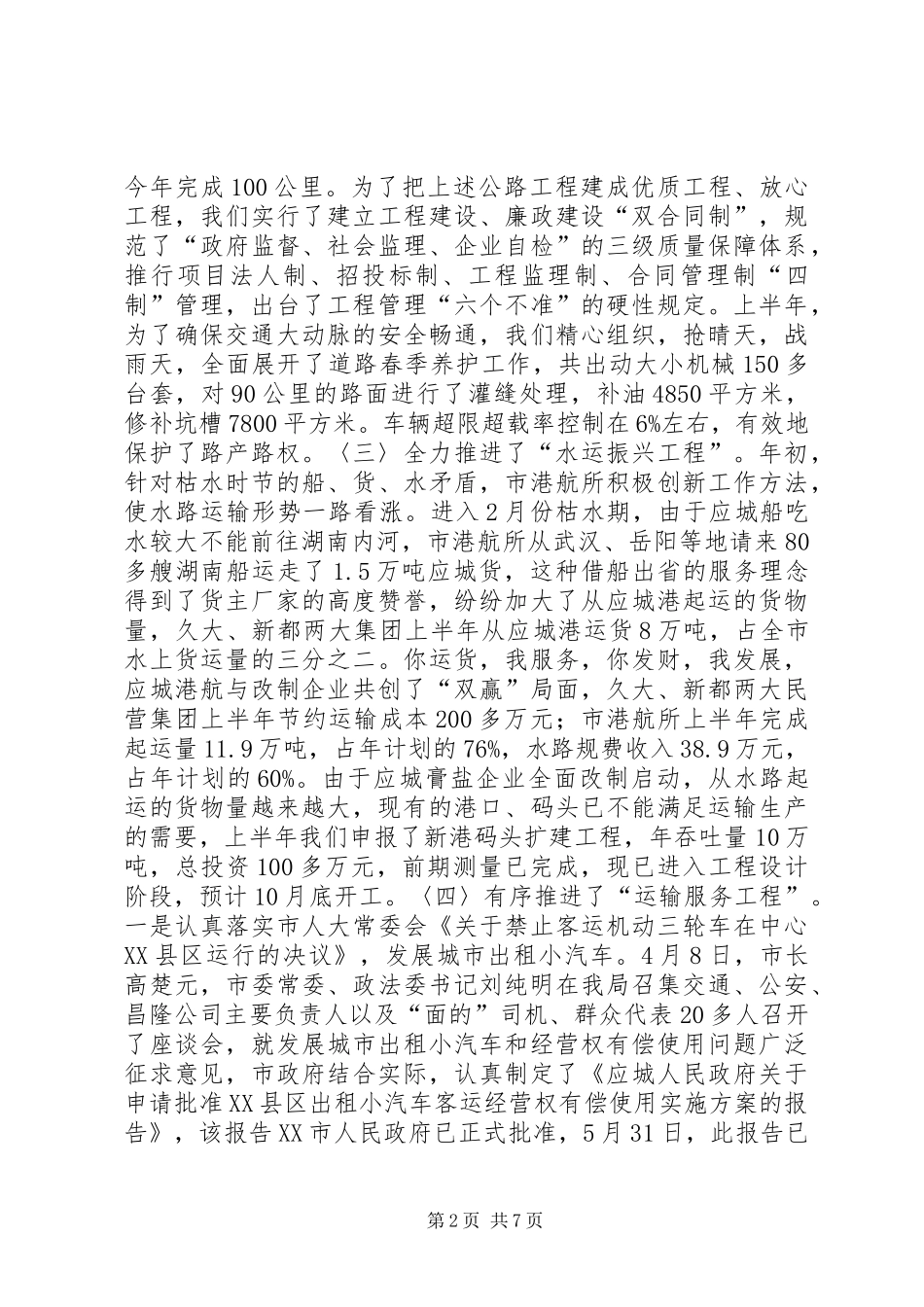 2024年市交通局上半年工作总结下半年安排总结_第2页