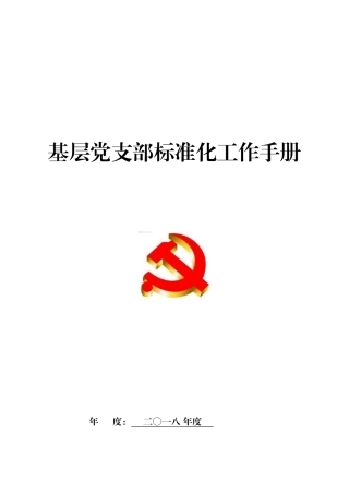 2018新编基层党支部实用工作手册