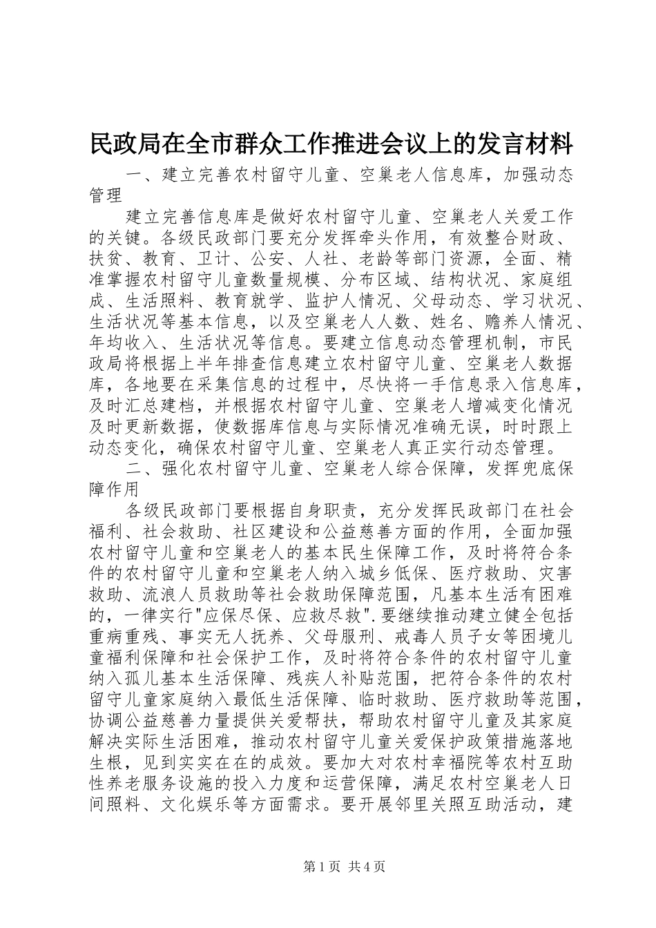 2024年民政局在全市群众工作推进会议上的讲话材料_第1页